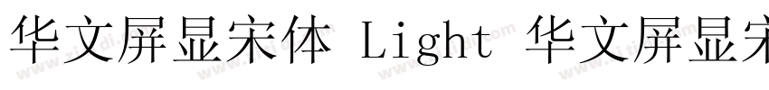 华文屏显宋体 Light 华文屏显宋体字体转换